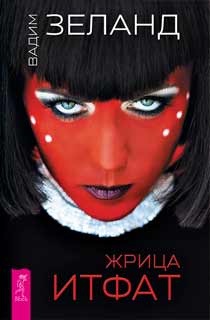 Жрица Итфат