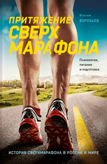 Притяжение сверхмарафона Притяжение сверхмарафона