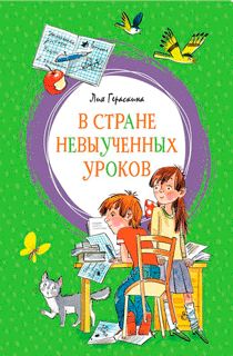 В Стране невыученных уроков