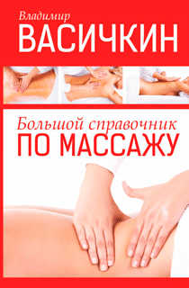Большой справочник по массажу Большой справочник по массажу