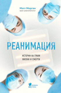 Реанимация. Истории на грани жизни и смерти Реанимация. Истории на грани жизни и смерти