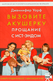 Вызовите акушерку. Прощание с Ист-Эндом