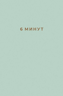 6 минут. Ежедневник, который изменит вашу жизнь