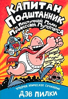 Капитан Подштанник и преступный план профессора Пуперпопса