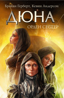 Дюна: Орден сестер Дюна: Орден сестер