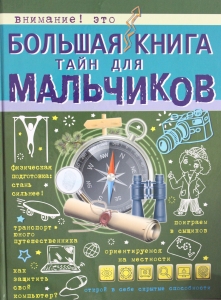 Большая книга тайн для мальчиков