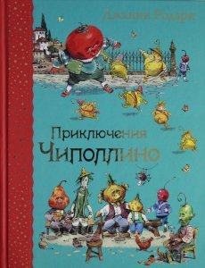 Приключения Чиполлино