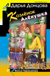 Козлёнок Алёнушка Козлёнок Алёнушка