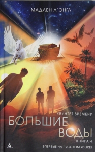 Квинтет времени. Книга 4. Большие воды