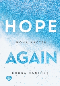 Снова надейся (#4)