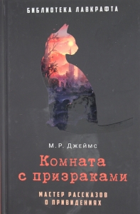 Комната с призраками