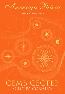 Семь сестер. Сестра солнца (Семь сестер #6)