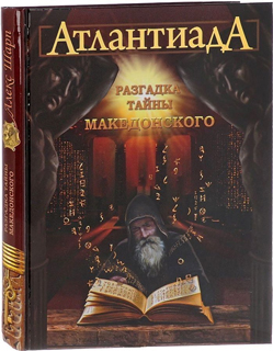 Атлантиада. Книга 2. Разгадка тайны Македонского