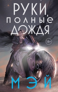 Руки, полные дождя (Боги в свете неона #3)