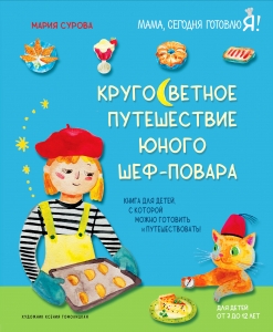 Кругосветное путешествие юного шеф-повара Кругосветное путешествие юного шеф-повара