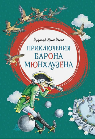 Приключения барона Мюнхаузена