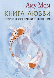 Книга Любви. Открой секрет Силы и Спокойствия Книга Любви. Открой секрет Силы и Спокойствия
