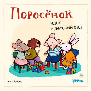 Поросёнок идёт в детский сад