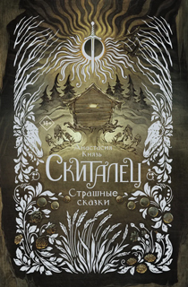 Скиталец. Страшные сказки