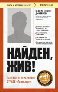 Найден, жив! Заметки о поисковом отряде «ЛизаАлерт» Найден, жив! Заметки о поисковом отряде «ЛизаАлерт»