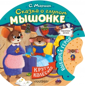 Сказка о глупом мышонке Сказка о глупом мышонке