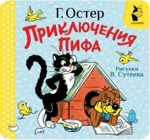Приключения Пифа. Рис. В. Сутеева Приключения Пифа. Рис. В. Сутеева