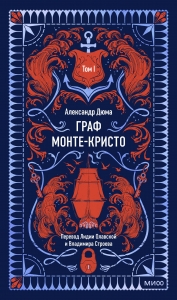 Граф Монте-Кристо. Том 1. Вечные истории Граф Монте-Кристо. Том 1. Вечные истории