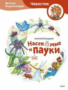 Насекомые и пауки. Детская энциклопедия Насекомые и пауки. Детская энциклопедия