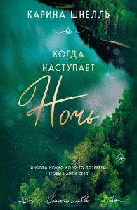 Когда наступает ночь (Лето в Канаде #2) Когда наступает ночь (Лето в Канаде #2)
