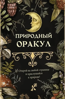 Природный оракул Природный оракул