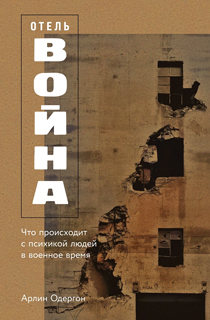 Отель "Война": Что происходит с психикой людей в военное время Отель "Война": Что происходит с психикой людей в военное время