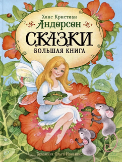 Сказки. Большая книга (илл. О. Ионайтис) Сказки. Большая книга (илл. О. Ионайтис)