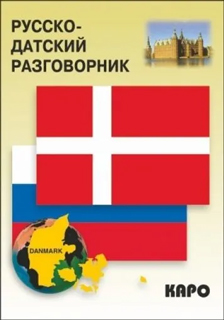 Русско-датский разговорник Русско-датский разговорник
