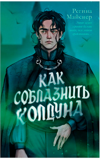 Как соблазнить колдуна
