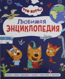Три кота. Любимая энциклопедия
