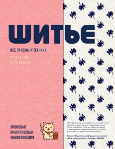 ШИТЬЕ. Японская практическая энциклопедия