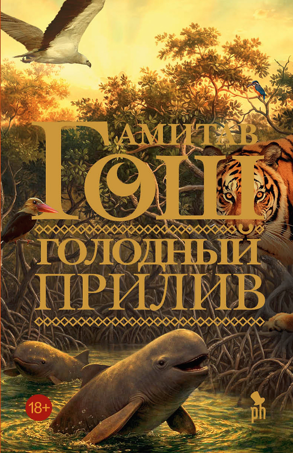 Голодный прилив