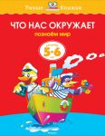 Что нас окружает. Познаём мир. Для детей 5-6 лет Что нас окружает. Познаём мир. Для детей 5-6 лет