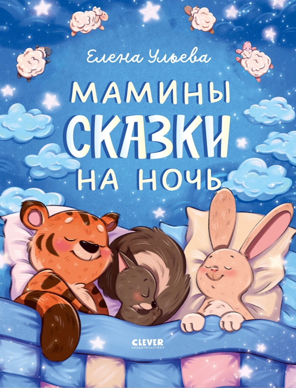 Мамины сказки на ночь