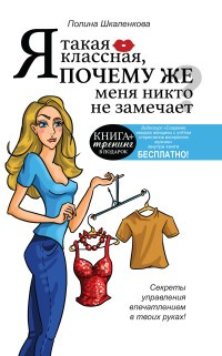 Я такая классная. Почему же меня никто не замечает? Я такая классная. Почему же меня никто не замечает?
