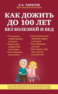 Как дожить до 100 лет без болезней и бед Как дожить до 100 лет без болезней и бед