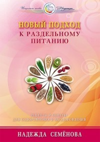 Новый подход к раздельному питанию. Рецепты и советы Новый подход к раздельному питанию. Рецепты и советы