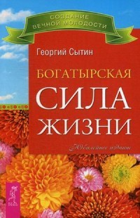 Богатырская сила жизни. Исцеляющая медицина Богатырская сила жизни. Исцеляющая медицина