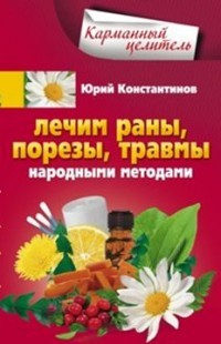 Лечим раны, порезы, травмы народными методами Лечим раны, порезы, травмы народными методами