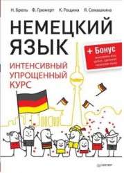 Немецкий язык. Интенсивный упрощенный курс + Бонус - звукозапись всех уроков Немецкий язык. Интенсивный упрощенный курс + Бонус - звукозапись всех уроков