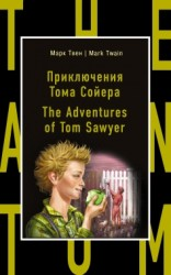 Приключения Тома Сойера = The Adventures of Tom Sawyer Приключения Тома Сойера = The Adventures of Tom Sawyer