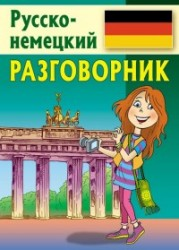 Разговорник.Русско-немецкий Разговорник.Русско-немецкий