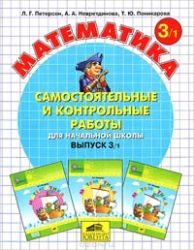 Математика 3 класс.Самостоятельные и контрольные работы для начальной школы. Выпуск 3. Вариант 1, 2 Математика 3 класс.Самостоятельные и контрольные работы для начальной школы. Выпуск 3. Вариант 1, 2