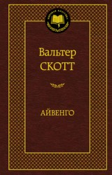 Айвенго