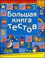 Большая книга тестов.5-6 лет. Большая книга тестов.5-6 лет.